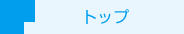 トップ