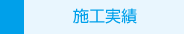 施行実績