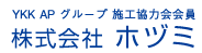 YKKAPグループ施工協力会会員 株式会社ホヅミ