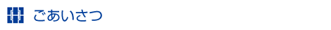 ごあいさつ
