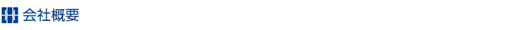 会社概要
